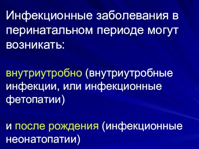 Инфекционные заболевания в перинатальном периоде могут возникать: внутриутробно (внутриутробные инфекции, или инфекционные