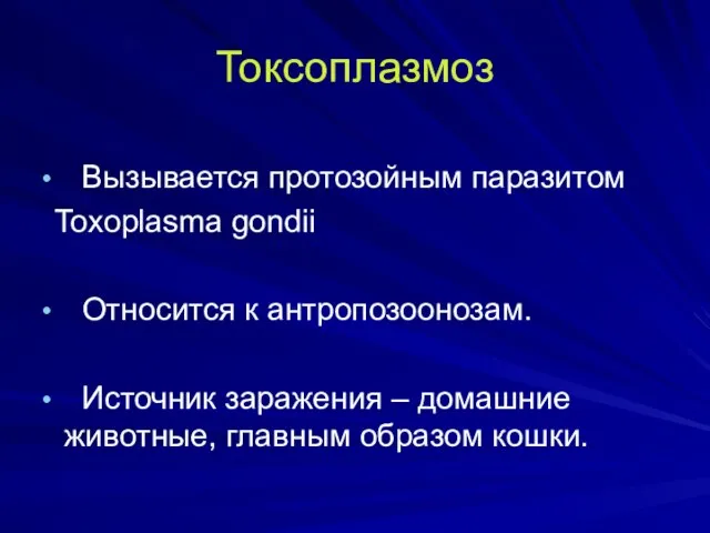 Токсоплазмоз Вызывается протозойным паразитом Toxoplasma gondii Относится к антропозоонозам. Источник заражения –