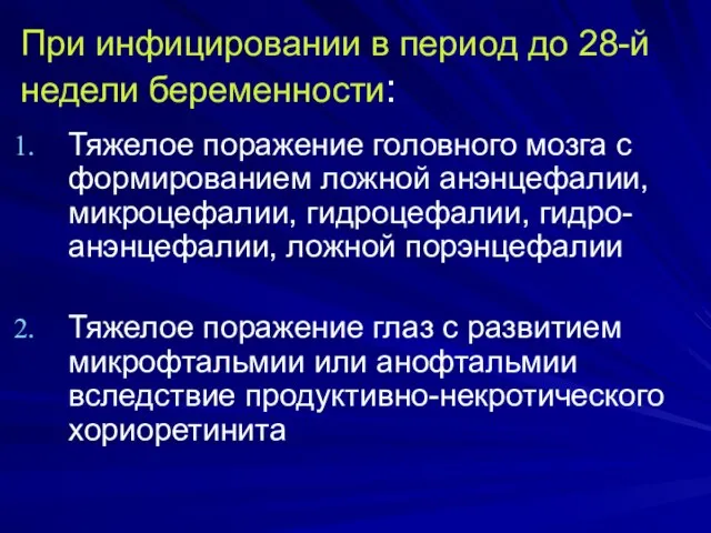 При инфицировании в период до 28-й недели беременности: Тяжелое поражение головного мозга