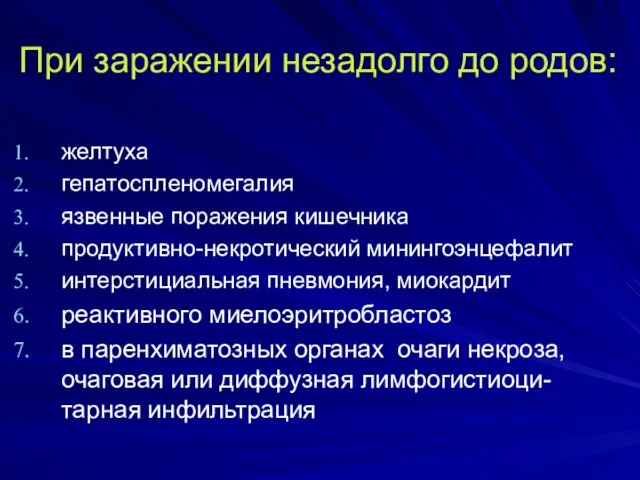 При заражении незадолго до родов: желтуха гепатоспленомегалия язвенные поражения кишечника продуктивно-некротический минингоэнцефалит