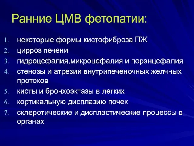 Ранние ЦМВ фетопатии: некоторые формы кистофиброза ПЖ цирроз печени гидроцефалия,микроцефалия и порэнцефалия