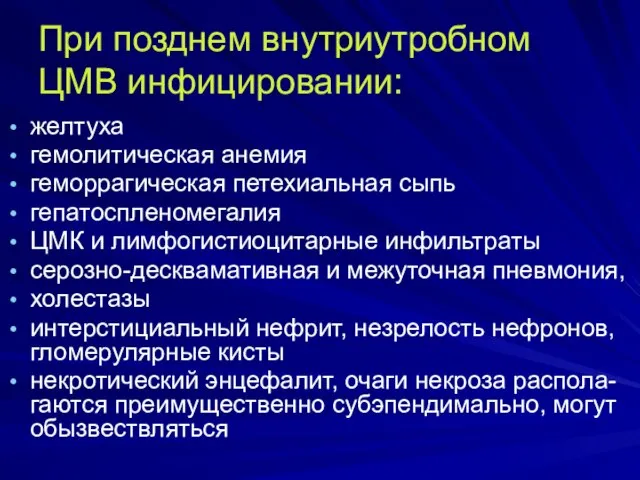 При позднем внутриутробном ЦМВ инфицировании: желтуха гемолитическая анемия геморрагическая петехиальная сыпь гепатоспленомегалия