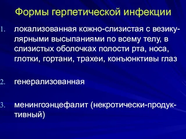 Формы герпетической инфекции локализованная кожно-слизистая с везику-лярными высыпаниями по всему телу, в