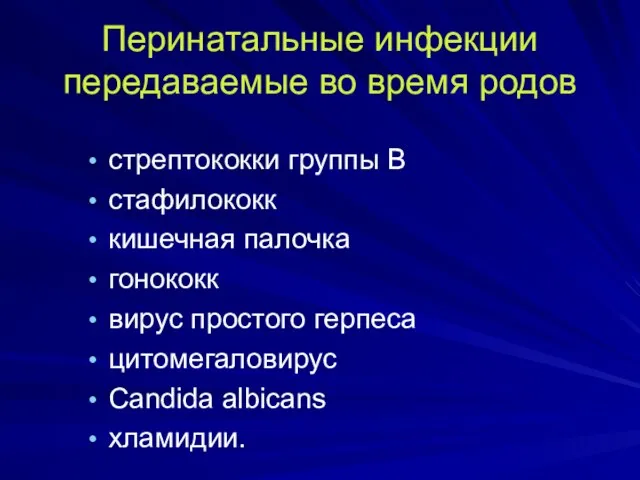 Перинатальные инфекции передаваемые во время родов стрептококки группы В стафилококк кишечная палочка