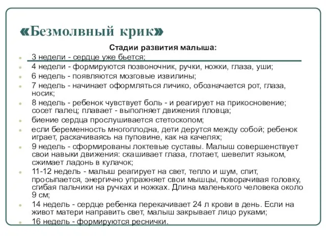 «Безмолвный крик» Стадии развития малыша: 3 недели - сердце уже бьется; 4