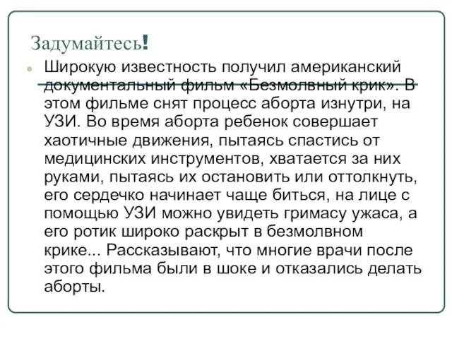 Задумайтесь! Широкую известность получил американский документальный фильм «Безмолвный крик». В этом фильме