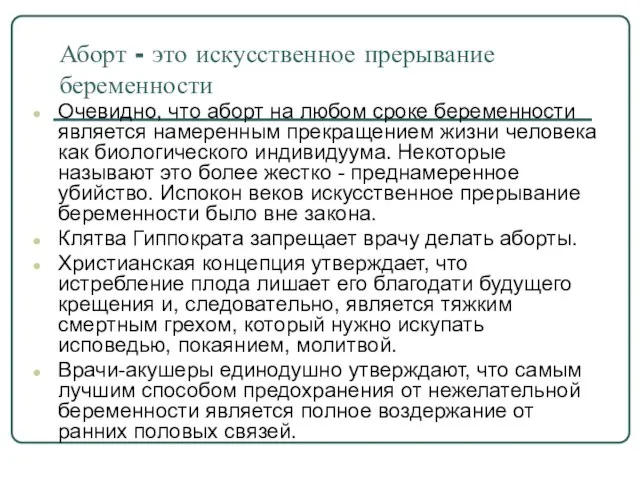 Аборт - это искусственное прерывание беременности Очевидно, что аборт на любом сроке