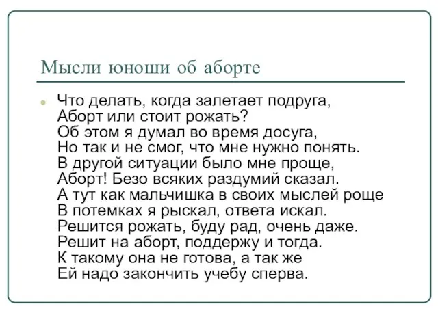 Мысли юноши об аборте Что делать, когда залетает подруга, Аборт или стоит