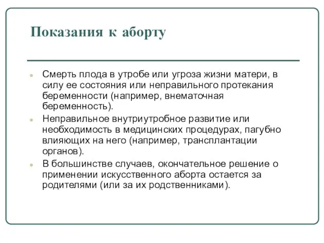 Показания к аборту Смерть плода в утробе или угроза жизни матери, в