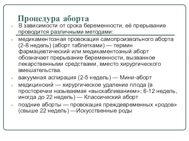 Процедура аборта В зависимости от срока беременности, её прерывание проводится различными методами: