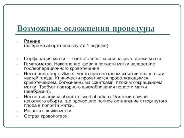 Возможные осложнения процедуры Ранние (во время аборта или спустя 1 неделю) Перфорация