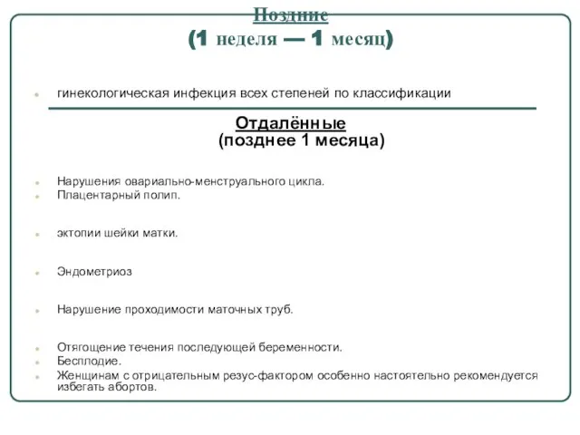 Поздние (1 неделя — 1 месяц) гинекологическая инфекция всех степеней по классификации