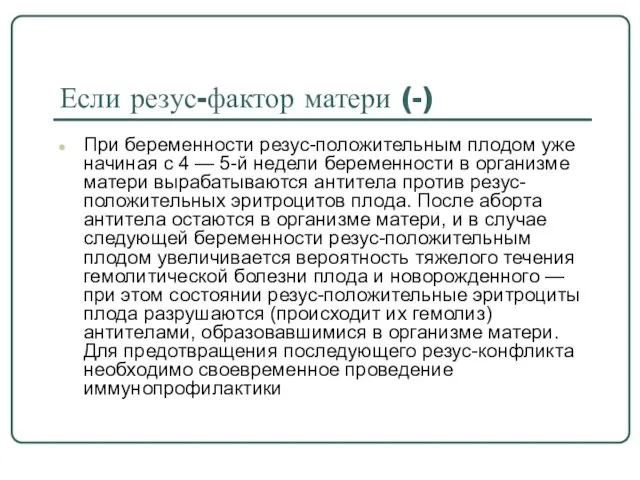 Если резус-фактор матери (-) При беременности резус-положительным плодом уже начиная с 4