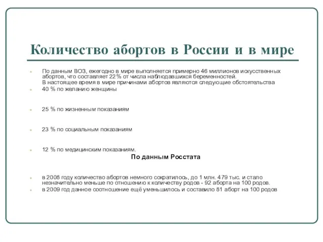 Количество абортов в России и в мире По данным ВОЗ, ежегодно в