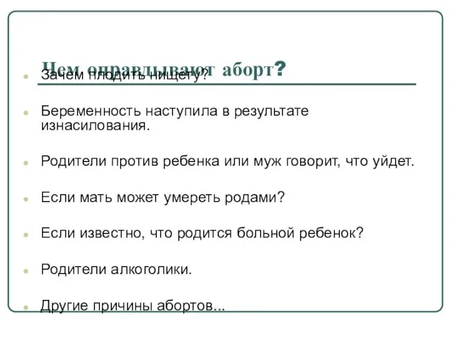 Чем оправдывают аборт? Зачем плодить нищету? Беременность наступила в результате изнасилования. Родители