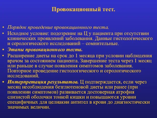 Провокационный тест. Порядок проведение провокационного теста. Исходное условие: подозрение на Ц у