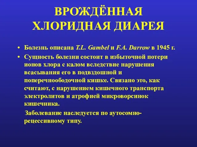ВРОЖДЁННАЯ ХЛОРИДНАЯ ДИАРЕЯ Болезнь описана T.L. Gambel и F.A. Darrow в 1945