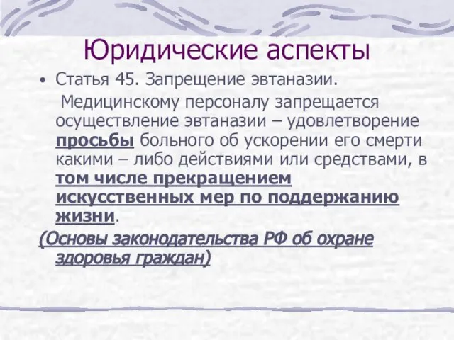 Юридические аспекты Статья 45. Запрещение эвтаназии. Медицинскому персоналу запрещается осуществление эвтаназии –