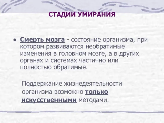 СТАДИИ УМИРАНИЯ Смерть мозга - состояние организма, при котором развиваются необратимые изменения