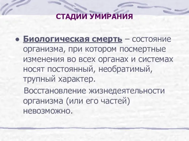 СТАДИИ УМИРАНИЯ Биологическая смерть – состояние организма, при котором посмертные изменения во