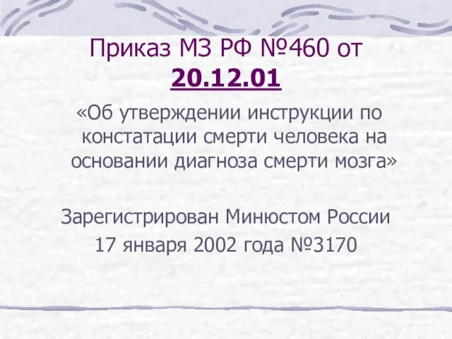 Приказ МЗ РФ №460 от 20.12.01 «Об утверждении инструкции по констатации смерти
