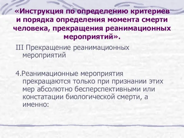 III Прекращение реанимационных мероприятий 4.Реанимационные мероприятия прекращаются только при признании этих мер