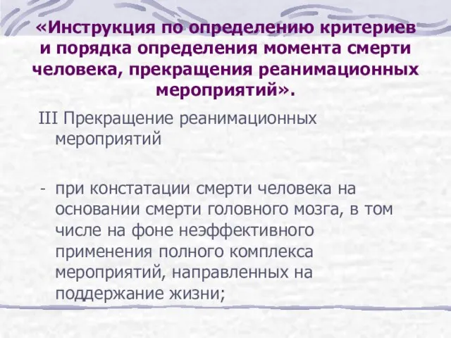 III Прекращение реанимационных мероприятий при констатации смерти человека на основании смерти головного