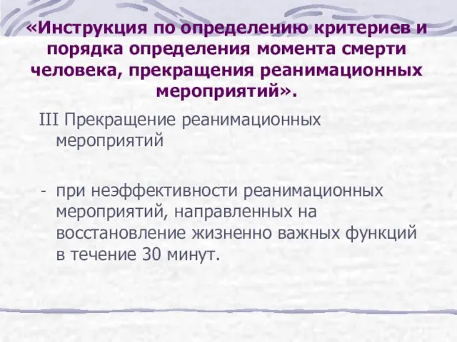 III Прекращение реанимационных мероприятий при неэффективности реанимационных мероприятий, направленных на восстановление жизненно