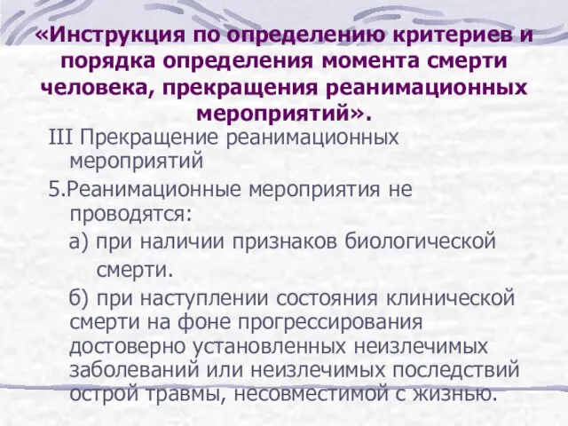 III Прекращение реанимационных мероприятий 5.Реанимационные мероприятия не проводятся: а) при наличии признаков