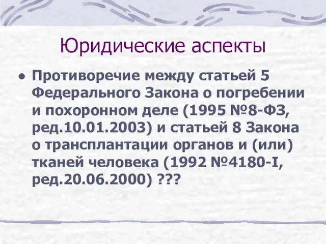 Юридические аспекты Противоречие между статьей 5 Федерального Закона о погребении и похоронном