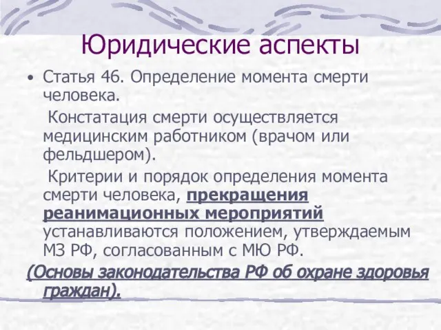 Юридические аспекты Статья 46. Определение момента смерти человека. Констатация смерти осуществляется медицинским