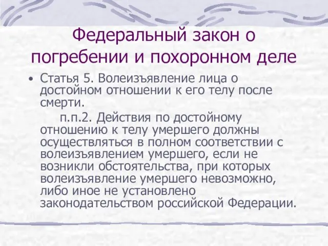 Федеральный закон о погребении и похоронном деле Статья 5. Волеизъявление лица о