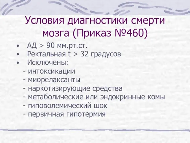 Условия диагностики смерти мозга (Приказ №460) АД > 90 мм.рт.ст. Ректальная t