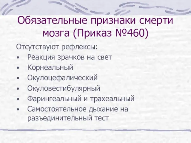 Обязательные признаки смерти мозга (Приказ №460) Отсутствуют рефлексы: Реакция зрачков на свет