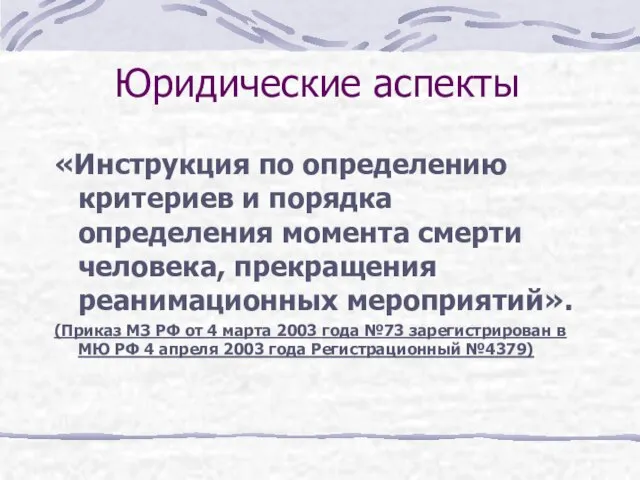 «Инструкция по определению критериев и порядка определения момента смерти человека, прекращения реанимационных