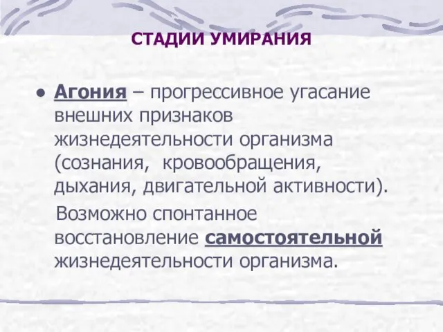 СТАДИИ УМИРАНИЯ Агония – прогрессивное угасание внешних признаков жизнедеятельности организма (сознания, кровообращения,