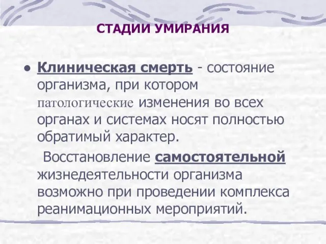 СТАДИИ УМИРАНИЯ Клиническая смерть - состояние организма, при котором патологические изменения во