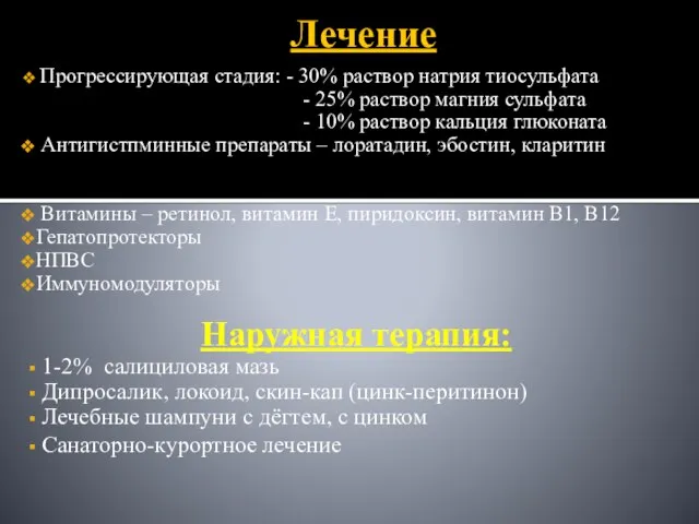 Лечение Прогрессирующая стадия: - 30% раствор натрия тиосульфата - 25% раствор магния