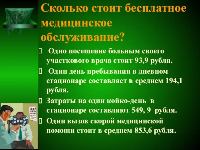 Сколько стоит бесплатное медицинское обслуживание? Одно посещение больным своего участкового врача стоит