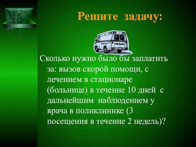 Решите задачу: Сколько нужно было бы заплатить за: вызов скорой помощи, с