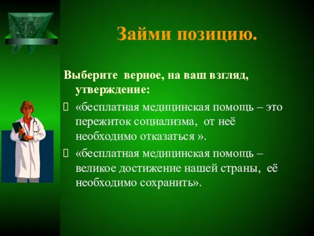 Займи позицию. Выберите верное, на ваш взгляд, утверждение: «бесплатная медицинская помощь –