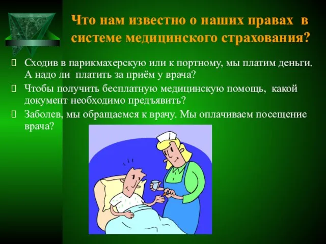 Что нам известно о наших правах в системе медицинского страхования? Сходив в