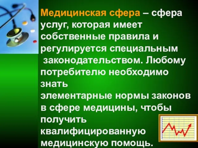 Медицинская сфера – сфера услуг, которая имеет собственные правила и регулируется специальным