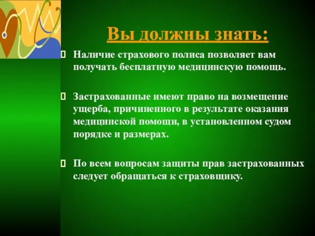 Вы должны знать: Наличие страхового полиса позволяет вам получать бесплатную медицинскую помощь.