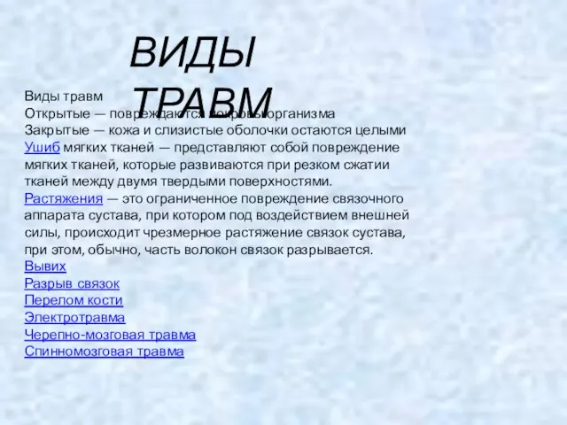 ВИДЫ ТРАВМ Виды травм Открытые — повреждаются покровы организма Закрытые — кожа