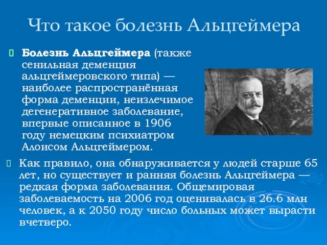 Что такое болезнь Альцгеймера Как правило, она обнаруживается у людей старше 65