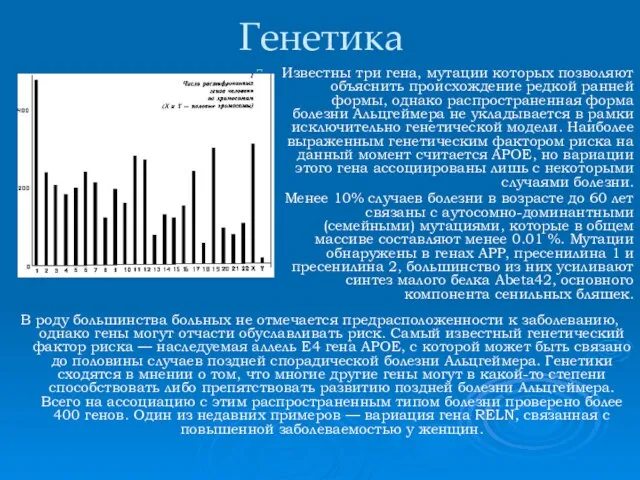 Генетика Известны три гена, мутации которых позволяют объяснить происхождение редкой ранней формы,