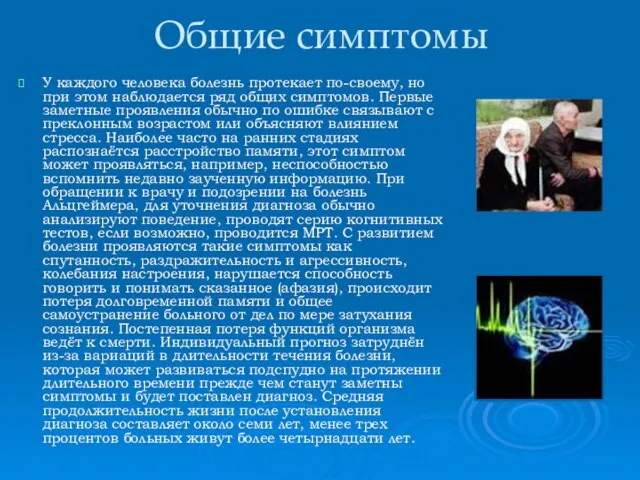 Общие симптомы У каждого человека болезнь протекает по-своему, но при этом наблюдается