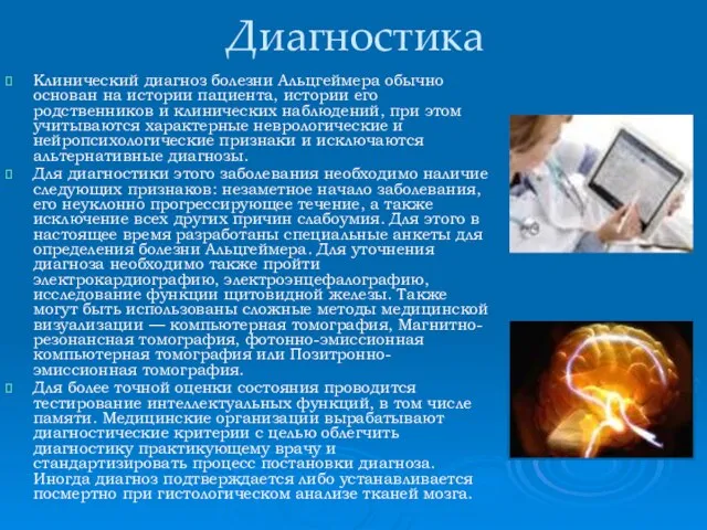 Диагностика Клинический диагноз болезни Альцгеймера обычно основан на истории пациента, истории его