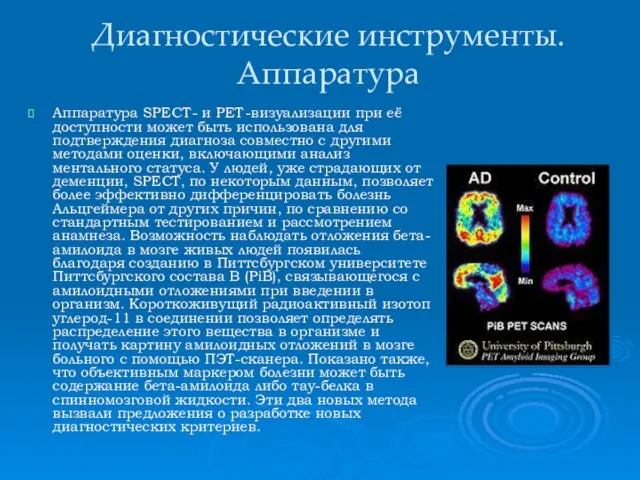 Диагностические инструменты. Аппаратура Аппаратура SPECT- и PET-визуализации при её доступности может быть